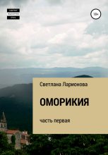 Книга - Светлана  Ларионова - Оморикия (fb2) читать без регистрации
