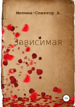 Книга - Алёна  Митина-Спектор - Зависимая (fb2) читать без регистрации