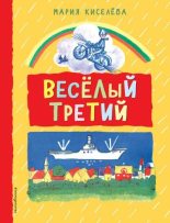 Книга - Мария Степановна Киселёва - Веселый третий (fb2) читать без регистрации