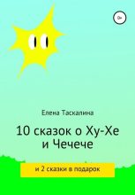 Книга - Елена  Таскалина - 10 сказок про Ху-хе и Чечече и 2 сказки в подарок (fb2) читать без регистрации