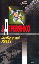 Книга - Илья Валерьевич Деревянко - Перевернутый крест (fb2) читать без регистрации