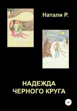 Книга - Натали  Р. - Надежда Черного Круга (fb2) читать без регистрации