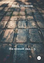 Книга - Макс  Игнатов - На новый лад… 5 (fb2) читать без регистрации