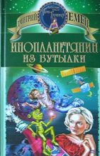 Книга - Дмитрий  Емец - Инопланетянин из бутылки (fb2) читать без регистрации