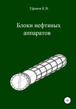 Книга - Константин Владимирович Ефанов - Блоки нефтяных аппаратов (fb2) читать без регистрации