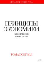Книга - Томас  Соуэлл - Принципы экономики. Классическое руководство... (fb2) читать без регистрации