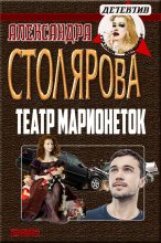 Книга - Александра  Столярова - Театр марионеток (fb2) читать без регистрации