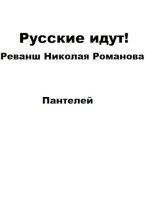 Книга -   Пантелей - Русские идут (fb2) читать без регистрации