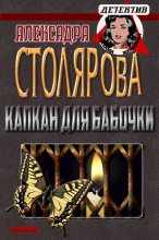 Книга - Александра  Столярова - Капкан для бабочки (fb2) читать без регистрации