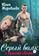 Книга - Юлия Викторовна Журавлева - Серый волк и красный «Пежо» (fb2) читать без регистрации