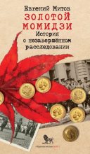 Книга - Евгений  Митов - Золотой момидзи (fb2) читать без регистрации