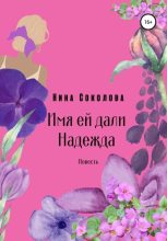 Книга - Нина Викторовна Соколова - Имя ей дали Надежда (fb2) читать без регистрации