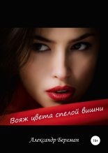Книга - Александр  Бергман - Вояж цвета спелой вишни (fb2) читать без регистрации