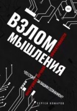 Книга - Сергей Александрович Комаров (юрист) - Взлом мышления (epub) читать без регистрации