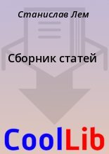 Книга - Станислав  Лем - Сборник статей (fb2) читать без регистрации