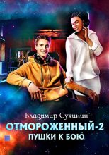 Книга - Владимир Александрович Сухинин - Пушки к бою (fb2) читать без регистрации