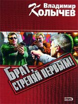 Книга - Владимир Григорьевич Колычев - Брат, стреляй первым! (fb2) читать без регистрации