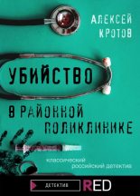 Книга - Алексей  Кротов - Убийство в районной поликлинике (fb2) читать без регистрации