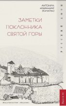 Книга - архимандрит Антонин  Капустин) - Заметки поклонника святой горы (fb2) читать без регистрации