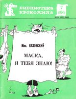 Книга - Михаил Григорьевич Казовский - Маска, я тебя знаю! (fb2) читать без регистрации