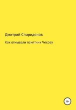 Книга - Дмитрий  Спиридонов - Как отмывали памятник Чехову (fb2) читать без регистрации