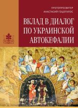 Книга - Анастасий  Гоцопулос - Вклад в диалог по украинской автокефалии (fb2) читать без регистрации