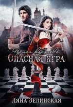 Книга - Ляна  Зелинская - Чёрная королева: Опасная игра (fb2) читать без регистрации