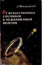 Книга - Ари Абрамович Штернфельд - От искусственных спутников к межпланетным полётам (djvu) читать без регистрации