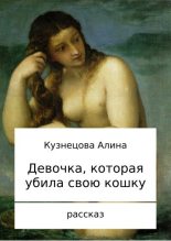 Книга - Алина Владимировна Кузнецова - Девочка, которая убила свою кошку (fb2) читать без регистрации
