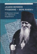 Книга - Епископ Афанасий  Сахаров - «Какое великое утешение — вера наша!..» (fb2) читать без регистрации