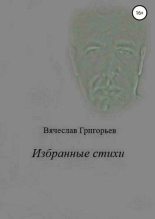 Книга - Вячеслав  Григорьев - Избранные стихи (fb2) читать без регистрации