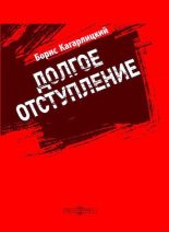 Книга - Борис Юльевич Кагарлицкий - Долгое отступление (pdf) читать без регистрации