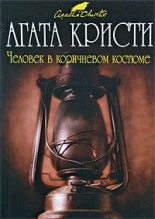 Книга - Агата  Кристи - Человек в коричневом костюме (fb2) читать без регистрации