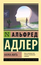 Книга - Альфред  Адлер - Наука жить (fb2) читать без регистрации