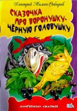 Книга - Дмитрий Наркисович Мамин-Сибиряк - Сказочка про воронушку - черную головушку (pdf) читать без регистрации