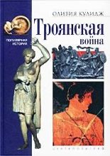 Книга - Оливия  Кулидж - Троянская война (fb2) читать без регистрации