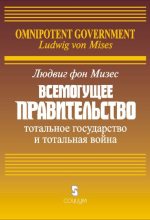 Книга - Людвиг фон Мизес - Всемогущее правительство: Тотальное государство и тотальная война (fb2) читать без регистрации