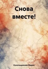 Книга - Мария  Кукольщикова - Снова вместе! (fb2) читать без регистрации