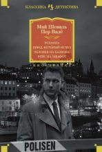 Книга - Пер  Вале - Розанна. Швед, который исчез. Человек на балконе. Рейс на эшафот (fb2) читать без регистрации