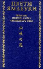 Книга - Акутагава  Рюноскэ - Из книги «Собрание хайку Текодо» (fb2) читать без регистрации