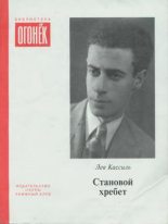 Книга - Лев Абрамович Кассиль - Становой хребет (сборник) (fb2) читать без регистрации