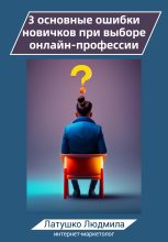 Книга - Людмила  Латушко - 3 основные ошибки новичков при выборе онлайн-профессий (fb2) читать без регистрации