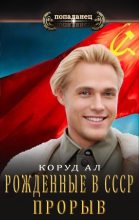 Книга - Ал  Коруд - Рожденные в СССР. Прорыв (fb2) читать без регистрации