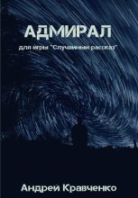 Книга - Андрей  Кравченко - Адмирал (fb2) читать без регистрации