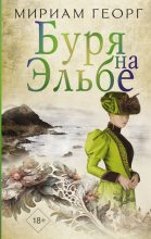 Книга - Мириам  Георг - Буря на Эльбе (fb2) читать без регистрации