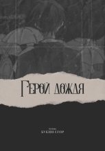 Книга - Егор  Букин - Герой дождя (fb2) читать без регистрации