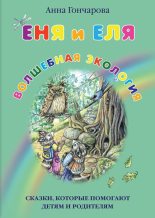 Книга - Анна Сергеевна Гончарова - Еня и Еля. Волшебная экология (fb2) читать без регистрации