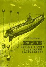 Книга - Николай Александрович Залесский - «Краб» - первый в мире подводный минный заградитель (fb2) читать без регистрации
