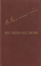Книга - Валентин Григорьевич Распутин - Век живи-век люби (fb2) читать без регистрации