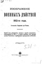 Книга - Михаил Богданович Барклай-де-Толли - Изображение военныхъ действий 1812 года (pdf) читать без регистрации